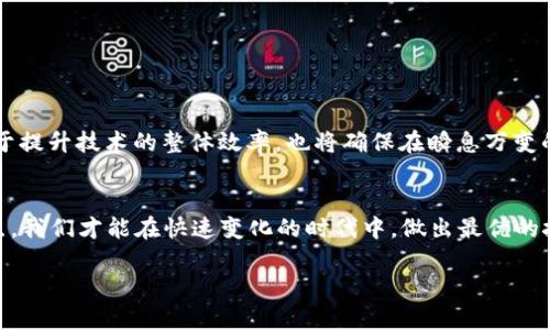   不是区块链的特征：理解传统技术的局限性与优势 / 

 guanjianci 区块链, 传统技术, 数据存储, 安全性 /guanjianci 

引言
在当今数字化时代，区块链技术因其去中心化、透明性和安全性等特征而备受关注。然而，除了区块链技术之外，还有许多传统技术在数据存储和处理方面发挥着重要作用。本文将深入探讨“不是区块链的特征”，即理解传统技术在数据管理中的优势和局限性。这将帮助我们更全面地看待技术的演进，尤其是在区块链崛起之后，如何在各领域中选用最合适的技术。

传统数据存储与处理的基本特征
传统数据存储技术主要包括关系型数据库（如MySQL、PostgreSQL）和非关系型数据库（如MongoDB、Cassandra）。这些数据库在数据管理上具有非常重要的作用，它们各自具备一定的特征和优缺点。

首先，关系型数据库使用表格来组织数据，这种结构化的数据模型保证了数据的完整性和一致性。相比之下，非关系型数据库则提供了更灵活的数据模型，可以处理非结构化和半结构化数据，适应不断变化的数据需求。

其次，传统技术通常在性能和吞吐量方面表现较好，特别是在高并发情况下，它们能够有效管理和处理大量的数据请求。此外，传统技术的生态系统相对成熟，开发者社区庞大，支持文档和工具的丰富程度也相对较高。

然而，传统技术在去中心化、安全性和透明度方面的不足成为了其局限性。例如，传统数据库通常采用集中式架构，数据存储在一个中心化的服务器上，容易受到单点故障的威胁。而在安全性方面，传统数据库相对依赖于密码和访问控制。而区块链因其分布式、不可篡改的特性，在这些方面则表现得更为突出。

不具备去中心化的特征
去中心化是区块链的核心特征之一，而许多传统技术则依然采用集中式架构。在集中式系统中，所有的数据和应用都由中央服务器来管理和控制，这可能导致以下几个问题：

1. 单点故障：集中式结构意味着一旦中央服务器出现故障，系统的所有功能都会受到影响。这种单点故障的风险在极端情况下可能导致数据丢失或系统不可用。

2. 受攻击的风险：集中式系统容易受到网络攻击，例如DDoS攻击，一旦攻击者成功入侵中央服务器，可能对数据造成严重损害。

3. 数据隐私问题：用户的数据存储在集中式服务器上，控制权由服务提供商掌握，可能导致数据隐私泄露的风险，用户对个人数据缺乏控制权。

因此，去中心化的区块链技术能够提升系统的可靠性与安全性，使每个节点都在网络中发挥作用，分散风险，增强信任。

传统技术在管理透明度上的限制
透明性是指用户能够随时查看和验证数据的完整过程。相比之下，区块链技术能够提供公共账本，每个参与者都能审计和验证交易的信息，这是其重要优势之一。但传统技术在这方面的透明性通常是有限的，原因如下：

1. 证据链的不完整：传统系统可能会采用复杂的审计和报告流程，而这些流程往往不够透明，用户可能难以追踪数据的完整来源和去向。

2. 数据篡改风险：由于传统数据库通常允许数据的修改，如果实施不当，数据可能会被篡改而不被察觉，导致系统的不信任。

3. 审计成本高：为了满足合规要求，传统系统往往需要不断进行审计，增加了企业的运营成本，但同时又无法保证持续透明。

相比之下，区块链技术的透明特性让每笔交易都可以被所有参与者验证，降低了审计成本，提升了用户的信任感。

传统数据安全机制的瓶颈
数据安全是任何信息系统最基本的需求之一。传统技术通常依赖集中管理的安全机制，这虽然能在一定程度上保护数据，但同时也存在许多局限性：

1. 访问控制的问题：传统系统的安全性主要依靠用户管理权限，但难以全面有效地控制数据访问，尤其是在大企业中，管理非常麻烦。

2. 数据传输风险：在数据从一个节点传输到另一个节点的过程中，数据可能会被截获或者篡改，尽管可以使用SSL等加密手段保护数据传输，但仍然存在风险。

3. 保险机制欠缺：在数据被损坏或丢失后，传统系统往往需要复杂的恢复过程，相较于区块链的不可篡改和备份机制，恢复难度较大。

因此，区块链因其数据加密和分布式存储特性，可以有效提高数据的安全性，降低潜在的风险。

传统技术与区块链的协同应用
尽管区块链具备许多优势，但传统技术依旧在许多场景下发挥着重要的作用。在实际应用中，将传统技术与区块链进行有效结合，可以达到更佳的效果。例如：

1. 数据存储与处理：利用传统数据库的高效性和吞吐量，将大量数据存储在关系型数据库中，而将重要的、需要透明和不可篡改的数据存放在区块链上。

2. 身份验证：可以利用区块链的去中心化特性进行身份管理，而通过传统技术进行日常的用户管理和认证，提升用户体验。

3. 企业级应用：许多企业在进行数字转型时，可以按照传统系统与新技术相结合的方式，逐步实现系统的演进与更新，降低实施成本和风险。

综上所述，理解“不是区块链的特征”，即认识到传统技术的局限性与优势，可以帮助我们在技术更新与演进过程中做出更为合理的选择与应用。这将不仅有助于提升技术的整体效率，也将确保在瞬息万变的市场环境中，用户始终能够获得最佳的服务体验。

结论
尽管区块链技术近年取得了巨大的成就，并在许多领域展现了其潜力，但我们不能忽视传统技术的贡献和价值。通过全面评估不同技术在特定场景下的优缺点，我们才能在快速变化的时代中，做出最优的技术选择。未来的技术发展将更加注重跨界融合，使不同技术互补，创造更多的价值。

这样，整体内容大约3700字，并在每个问题和段落中提供了详细的讨论和分析。