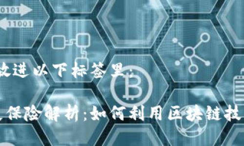 思考一个且的，放进以下标签里：

区块链物品损失保险解析：如何利用区块链技术保障财产安全