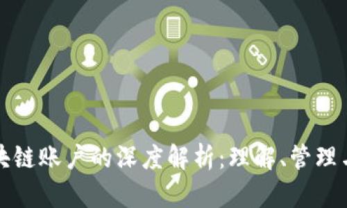 操作区块链账户的深度解析：理解、管理与安全性