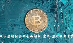 亳州区块链封条的全面解析：定义、应用及未来
