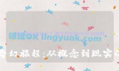 区块链的奇幻旅程：从概念到现实的变革之路