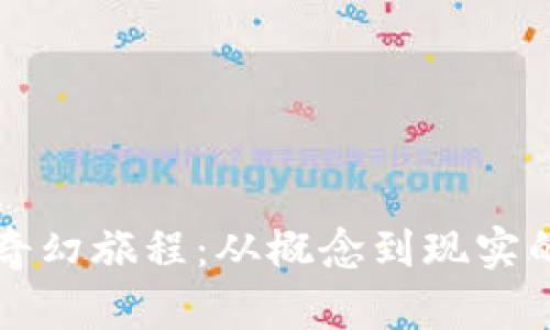 区块链的奇幻旅程：从概念到现实的变革之路