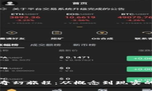 区块链的奇幻旅程：从概念到现实的变革之路