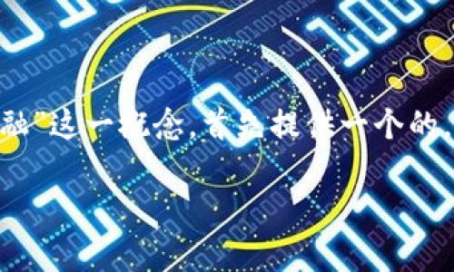 为了更好地回答您的问题，我将详细分析“区块链财富金融”这一概念，首先提供一个的，并列出相关关键词。接着，我将构建相关问题并逐个回答。

区块链财富金融的概念与应用：全面解析