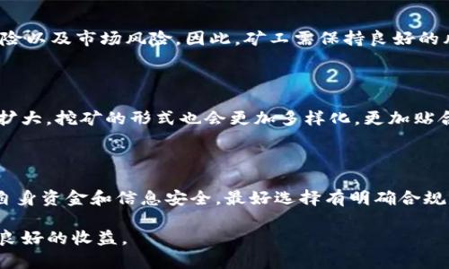 智能合约如何改变传统商业模式

jiaotong 
区块链挖矿平台是基于区块链技术建设的一种平台，允许用户通过计算资源来验证区块，并获得相应的加密货币奖励。这些平台通常提供矿池服务，使得多个用户可以集中算力，提高挖矿效率，同时也降低了单个用户的成本。随着比特币和其他加密货币的流行，挖矿平台的发展日新月异。在这些平台上，用户不仅可以参与挖矿，还可以获取加密货币相关的服务，如交易、存储和投资。

随着区块链技术的不断完善和普及，挖矿平台也逐渐朝着多样化的方向发展，涵盖了从个人用户的挖矿到大规模矿场的建立。区块链挖矿平台不仅是加密货币的生产线，还成为了整个区块链生态系统的基础设施之一。

/jiaotong

区块链,挖矿平台,加密货币,矿池/guanjianci

1. 什么是区块链挖矿平台？

区块链挖矿平台是指利用区块链技术及相关算法，通过网络节点的计算能力，进行区块的生成及交易验证的过程，用户在此过程中可以获得新产生的加密货币作为奖励。挖矿基本上是对区块链网络的一种维护行为，矿工们通过解决复杂的数学难题，确认并维护网络安全。挖矿可分为个人挖矿与矿池挖矿。个人挖矿指的是用户个人搭建设备，独立进行挖矿。而矿池挖矿则是多个矿工联合起来，共同计算，提高挖矿的效率，分摊挖矿收益。

2. 区块链挖矿平台的运作原理

区块链挖矿平台的核心运作原理基于工作量证明（POW）机制，其中矿工通过不断地尝试解决算法中的哈希问题。一旦哈希问题解决，矿工会将这个区块添加到区块链中，并获得相应的加密货币奖励。同时，这一过程也为网络的交易提供了验证，确保交易数据的安全与有效性。

3. 挖矿平台的类型及选择

挖矿平台的类型主要可以分为两种：云挖矿与独立挖矿。云挖矿是指用户借助云服务提供商的计算资源，进行加密货币挖矿，用户只需支付一定的租金即可。这种方式降低了用户的技术门槛与设备投资。而独立挖矿则需要用户自行搭建设备，较为复杂但收益也更高。用户在选择挖矿平台时应考虑以下因素：收益模式、服务器的稳定性、网络的安全性、合约的透明度等。

4. 挖矿的收益与风险分析

挖矿的收益主要取决于加密货币的市场价值、挖矿难度及电力成本等因素。随着市场发展，挖矿的竞争也越来越激烈，收益逐渐减少。同时，要注意挖矿过程中可能遇到的风险，包括技术风险、监管风险以及市场风险。因此，矿工需保持良好的风险意识，合理配置资源、控制成本，以获得更高的回报。

5. 区块链挖矿的未来发展趋势

未来，区块链挖矿平台将向更高效、环保的方向发展。如新兴的权益证明（POS）模式、绿色挖矿等方向可能会逐渐取代传统的工作量证明（POW）机制。此外，随着区块链技术的不断创新和应用场景的扩大，挖矿的形式也会更加多样化，更加贴合特定领域的需求。

6. 如何选择合适的挖矿平台？

选择合适的挖矿平台首先需了解个人的需求和实际情况。用户需要对比各个平台的费用结构、支持的货币种类、服务的好评度与信誉、挖矿收益分配方式等。同时，要注意平台的合规性与监管，为了自身资金和信息安全，最好选择有明确合规的矿池。此外，可以查看社区反馈、用户评价，对比不同平台的口碑，以便做出更好的决策。

总结，区块链挖矿平台在加密货币生态中扮演着重要的角色，但用户在参与挖矿的过程中需要谨慎评估相关风险与收益。通过合理的信息收集与分析，选择适合自己的挖矿方式与平台，将有望获得良好的收益。