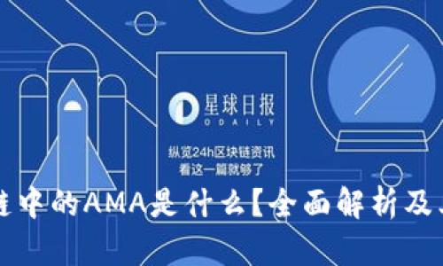 区块链中的AMA是什么？全面解析及其意义