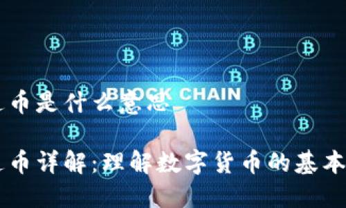 区块链普通币是什么意思

区块链普通币详解：理解数字货币的基本概念与应用