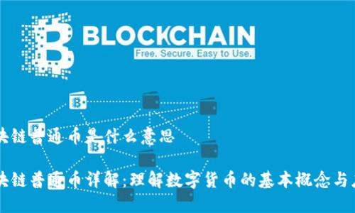 区块链普通币是什么意思

区块链普通币详解：理解数字货币的基本概念与应用