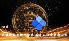 优质区块链私钥探测软件：安全与风险的双刃剑