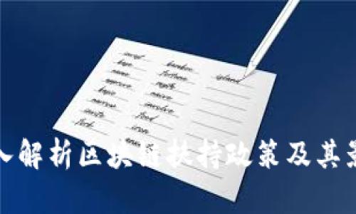 深入解析区块链扶持政策及其影响
