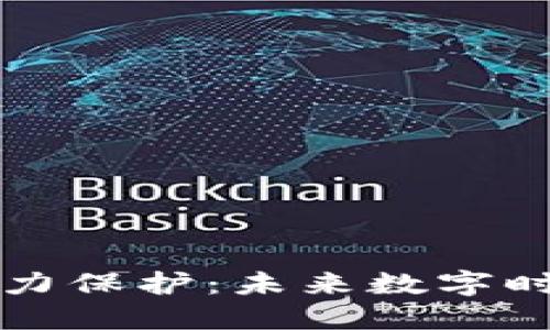 区块链数字权力保护：未来数字时代的安全保障