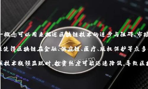 区块链沉浮是指区块链技术和相关产业在发展过程中的波动，以及其在市场、技术和社会等不同层面上的起伏变化。这一概念可以用来描述区块链技术的进步与阻碍、市场对区块链项目的热情与冷淡、以及不同企业和机构对区块链应用的采纳与拒绝等动态过程。

区块链技术自2008年比特币的出现以来，一直受到广泛关注，其核心价值在于去中心化、透明性和不可篡改性。这些特性使得区块链在金融、供应链、医疗、版权保护等众多领域都有广泛的应用潜力。然而，随着市场的波动，区块链技术经历了多个阶段的兴起与沉寂，出现了所谓的“沉浮”现象。

在某些时期，区块链技术因其潜在的颠覆能力而吸引了大量投资，然而与此同时也伴随着泡沫的出现。当市场环境变化或技术瓶颈显现时，投资热度可能迅速降低，导致区块链项目的夭折、资金链断裂等问题，形成企业的“沉浮”。

### 区块链沉浮解析：经历与未来
