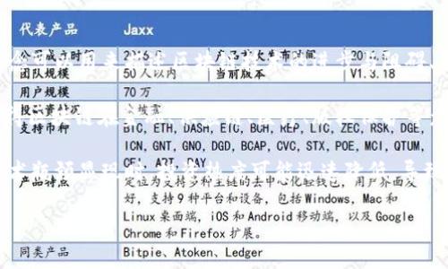 区块链沉浮是指区块链技术和相关产业在发展过程中的波动，以及其在市场、技术和社会等不同层面上的起伏变化。这一概念可以用来描述区块链技术的进步与阻碍、市场对区块链项目的热情与冷淡、以及不同企业和机构对区块链应用的采纳与拒绝等动态过程。

区块链技术自2008年比特币的出现以来，一直受到广泛关注，其核心价值在于去中心化、透明性和不可篡改性。这些特性使得区块链在金融、供应链、医疗、版权保护等众多领域都有广泛的应用潜力。然而，随着市场的波动，区块链技术经历了多个阶段的兴起与沉寂，出现了所谓的“沉浮”现象。

在某些时期，区块链技术因其潜在的颠覆能力而吸引了大量投资，然而与此同时也伴随着泡沫的出现。当市场环境变化或技术瓶颈显现时，投资热度可能迅速降低，导致区块链项目的夭折、资金链断裂等问题，形成企业的“沉浮”。

### 区块链沉浮解析：经历与未来