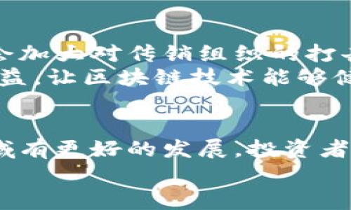 baioti央视曝光的区块链传销：真相与解析/baioti
区块链, 传销, 央视, 投资风险/guanjianci

介绍：区块链技术的背景
区块链技术自2009年比特币的出现以来，迅速发展为一种备受关注的去中心化技术。它通过分布式账本技术，能够确保数据的透明性和不可篡改性。由于这些特性，各个行业纷纷探索区块链技术的应用，从金融、物流到医疗等。然而，随着区块链的普及，各种与之相关的传销骗局也开始浮出水面，尤其在中国市场，央视等媒体屡次爆料与区块链相关的传销事件，引发了社会的广泛关注。

1. 央视曝光传销事件的经过
央视曝光的区块链传销事件通常涉及多个相似的特点：不合法的商业模式、承诺高额回报、以及以投资区块链项目为幌子的传销活动。这些项目常常通过网络社交平台和线下推销等手段来吸引投资者，尤其是对财务知识不够了解的普通民众。
在曝光的事件中，央视会通过调查报道的形式，对这些企业进行深入剖析，揭示其背后的虚假宣传与致命风险。这些传销项目不仅扰乱了市场秩序，还损害了投资者的合法权益。通过案例的分析和专家的解读，央视让公众认识到区块链传销的本质与骗局。

2. 传销与区块链的结合：为何如此风险
传销本质上是一种以拉人头为主要盈利模式的营销方式，而区块链技术本身并未提供任何投资保障。当两者结合时，便形成了高风险的金融产品。传销的运营模式往往依赖于不断招募新成员，而一旦新成员的增长停滞，整个系统便会崩溃。
此外，许多传销项目声称其使用了区块链技术来保证透明性和安全性，但实际上，这些技术往往被虚假宣传或滥用。真正意义上的区块链项目需要经过专业的技术评估与商业头脑的考量，而不是简单地将