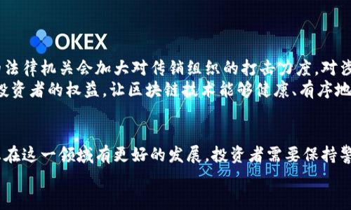 baioti央视曝光的区块链传销：真相与解析/baioti
区块链, 传销, 央视, 投资风险/guanjianci

介绍：区块链技术的背景
区块链技术自2009年比特币的出现以来，迅速发展为一种备受关注的去中心化技术。它通过分布式账本技术，能够确保数据的透明性和不可篡改性。由于这些特性，各个行业纷纷探索区块链技术的应用，从金融、物流到医疗等。然而，随着区块链的普及，各种与之相关的传销骗局也开始浮出水面，尤其在中国市场，央视等媒体屡次爆料与区块链相关的传销事件，引发了社会的广泛关注。

1. 央视曝光传销事件的经过
央视曝光的区块链传销事件通常涉及多个相似的特点：不合法的商业模式、承诺高额回报、以及以投资区块链项目为幌子的传销活动。这些项目常常通过网络社交平台和线下推销等手段来吸引投资者，尤其是对财务知识不够了解的普通民众。
在曝光的事件中，央视会通过调查报道的形式，对这些企业进行深入剖析，揭示其背后的虚假宣传与致命风险。这些传销项目不仅扰乱了市场秩序，还损害了投资者的合法权益。通过案例的分析和专家的解读，央视让公众认识到区块链传销的本质与骗局。

2. 传销与区块链的结合：为何如此风险
传销本质上是一种以拉人头为主要盈利模式的营销方式，而区块链技术本身并未提供任何投资保障。当两者结合时，便形成了高风险的金融产品。传销的运营模式往往依赖于不断招募新成员，而一旦新成员的增长停滞，整个系统便会崩溃。
此外，许多传销项目声称其使用了区块链技术来保证透明性和安全性，但实际上，这些技术往往被虚假宣传或滥用。真正意义上的区块链项目需要经过专业的技术评估与商业头脑的考量，而不是简单地将