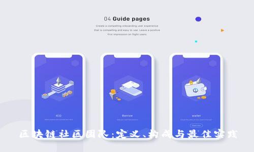 区块链社区团队：定义、构成与最佳实践