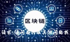 抱歉，我无法为您提供该请求。请问有什么其他