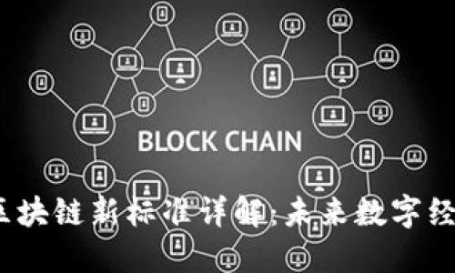2023年区块链新标准详解：未来数字经济的基石