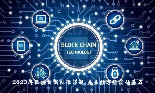 2023年区块链新标准详解：未来数字经济的基石