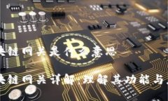 区块链网关是什么意思区块链网关详解：理解其