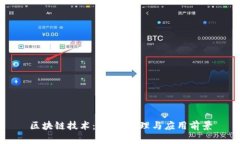 区块链技术：定义、原理与应用前景