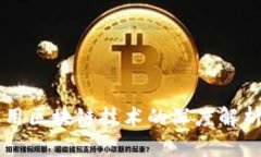 京东物流应用区块链技术的深度解析与未来展望