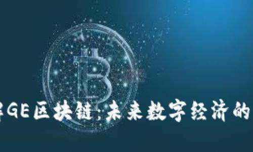 深入了解GE区块链：未来数字经济的核心技术
