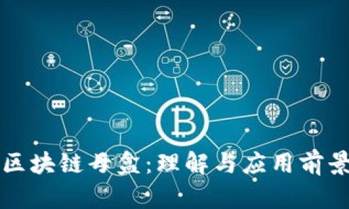 区块链母盒：理解与应用前景
