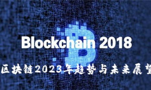 区块链2023年趋势与未来展望