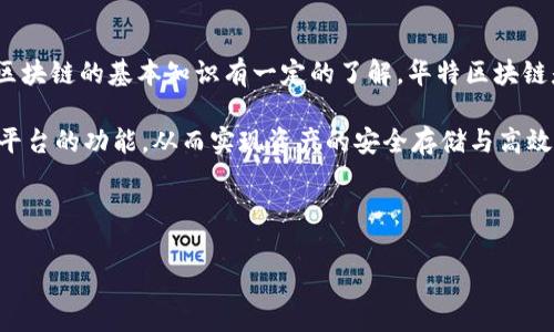 华特区块链激活是什么意思这个问题在现在的数字货币和区块链技术发展迅速的背景下变得越来越重要。为了更好地理解这一概念，首先我们需要对华特区块链的基本知识有一定的了解。华特区块链是一种新型的区块链技术，旨在为用户提供更安全、高效的数字资产管理和交易平台。在该技术中，激活通常指的是启动某种功能或机制，使其能够正常运作。

在华特区块链中，激活可以涉及多个方面，包括用户账户的激活、智能合约的部署以及交易的开始等。通过这一系列的激活操作，用户能够更好地利用区块链平台的功能，从而实现资产的安全存储与高效流通。

在接下来的章节中，我们将对“华特区块链激活”的含义、功能及其在用户体验中的重要性进行深入探讨。

华特区块链激活的意义与作用解析