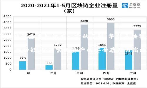 华特区块链激活是什么意思这个问题在现在的数字货币和区块链技术发展迅速的背景下变得越来越重要。为了更好地理解这一概念，首先我们需要对华特区块链的基本知识有一定的了解。华特区块链是一种新型的区块链技术，旨在为用户提供更安全、高效的数字资产管理和交易平台。在该技术中，激活通常指的是启动某种功能或机制，使其能够正常运作。

在华特区块链中，激活可以涉及多个方面，包括用户账户的激活、智能合约的部署以及交易的开始等。通过这一系列的激活操作，用户能够更好地利用区块链平台的功能，从而实现资产的安全存储与高效流通。

在接下来的章节中，我们将对“华特区块链激活”的含义、功能及其在用户体验中的重要性进行深入探讨。

华特区块链激活的意义与作用解析