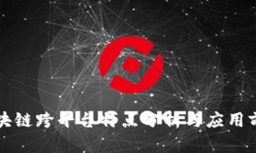 区块链跨平台特点分析与应用前景