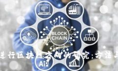 如何进行区块链方向的研究：方法与实践