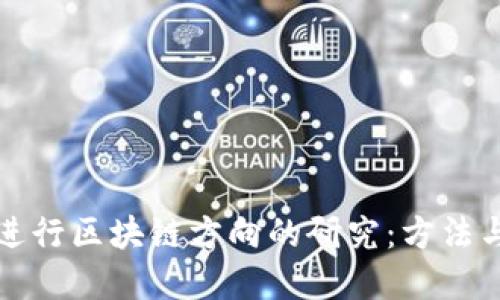 如何进行区块链方向的研究：方法与实践