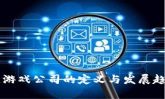 区块链游戏公司的定义与发展趋势分析