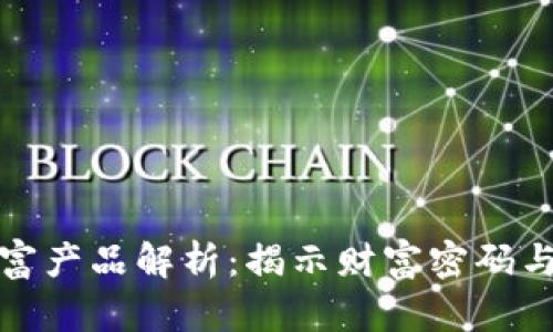 区块链暴富产品解析：揭示财富密码与投资机遇