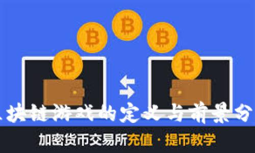 区块链游戏的定义与前景分析