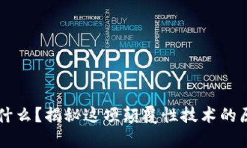 区块链是什么？揭秘这项颠覆性技术的原理与应用