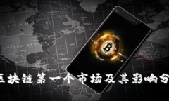  区块链第一个市场及其影响分析
