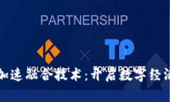 区块链加速融合技术：开启数字经济新时代