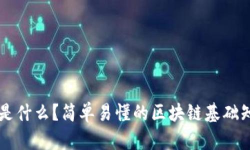 区块链是什么？简单易懂的区块链基础知识介绍