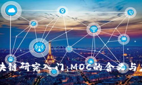 区块链研究入门：MDC的含义与应用