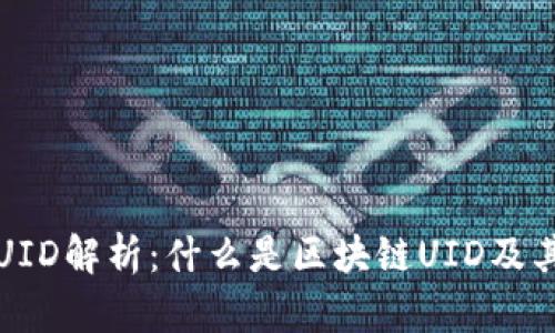 区块链UID解析：什么是区块链UID及其重要性