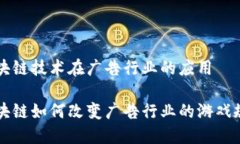 区块链技术在广告行业的应用区块链如何改变广