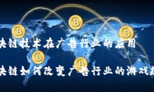 区块链技术在广告行业的应用

区块链如何改变广告行业的游戏规则