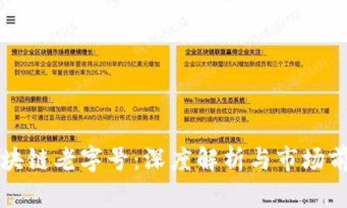 区块链老字号：深度解析与市场前景