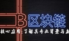 区块链核心应用：了解其专业背景与未来发展