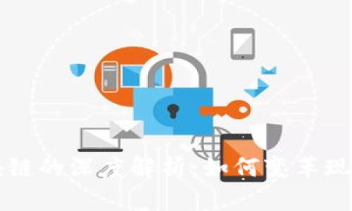 经济上区块链的深度解析：如何变革现代金融体系