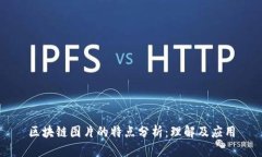 区块链图片的特点分析：理解及应用