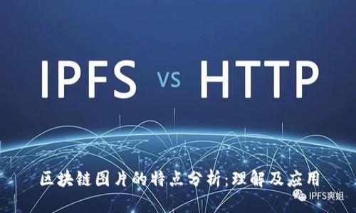 区块链图片的特点分析：理解及应用